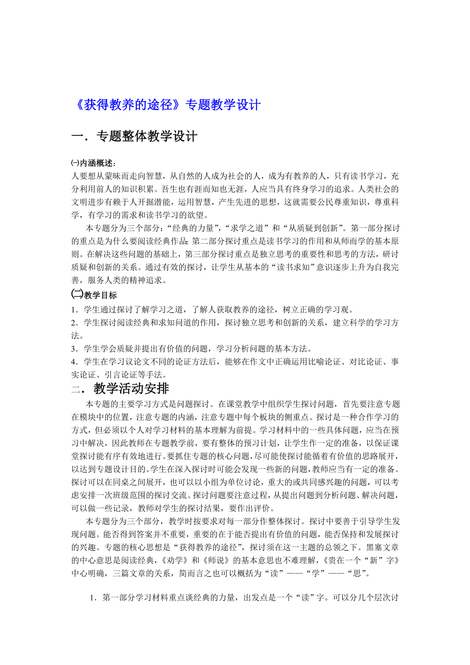 获得教养的途径专题教学设计[精选文档].doc_第1页