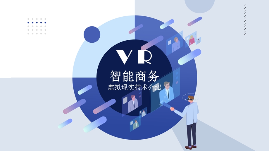 VR智能商务虚拟现实技术介绍PPT模板.pptx_第1页