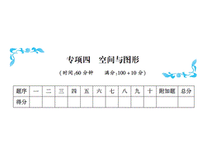 一年级上册数学习题课件－专项四空间与图形｜人教新课标 (共15张PPT)教学文档.ppt