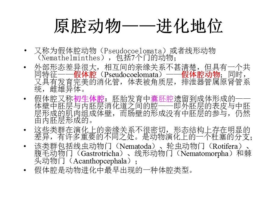 医学课件第五节原腔动物Protocoelomata.ppt_第2页