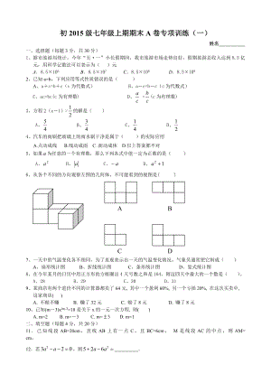 最新初级七年级上期期末A卷专项训练汇编.doc