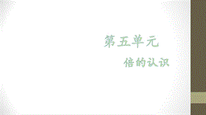 【优选】三年级上册数学课件－第五单元 倍的认识∣人教新课标 (共28张PPT)教学文档.ppt