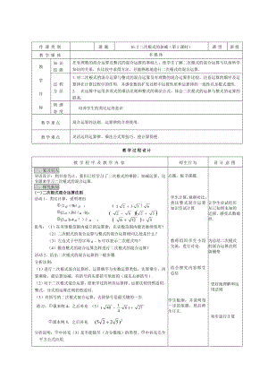 最新16.3二次根式加减教案汇编.doc