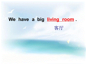 三年级下册英语课件－Unit 4Lesson 1 We have a big living room｜鲁科版五四学制三起 (共13张PPT).ppt