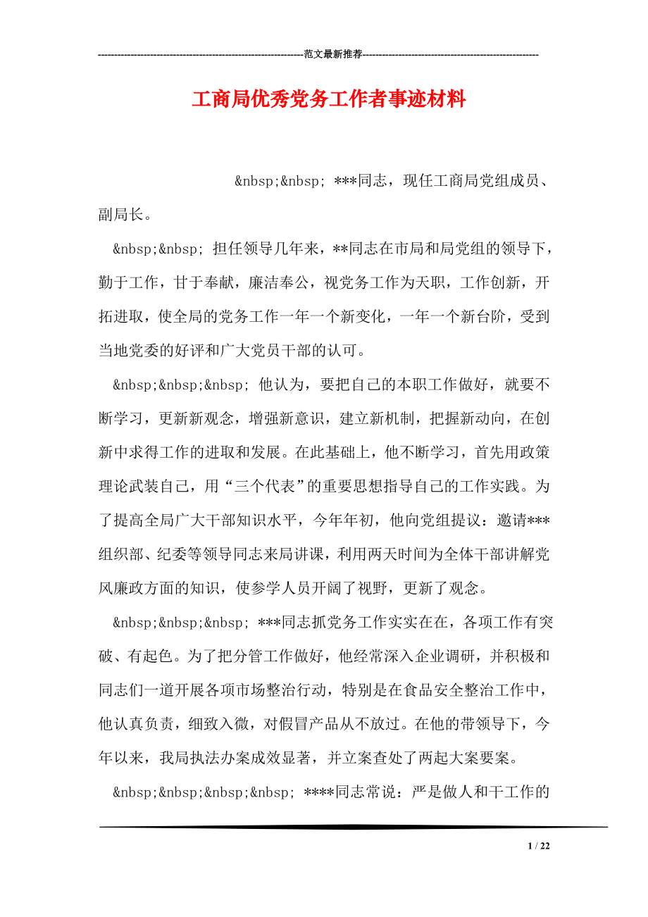 工商局优秀党务工作者事迹材料.doc_第1页