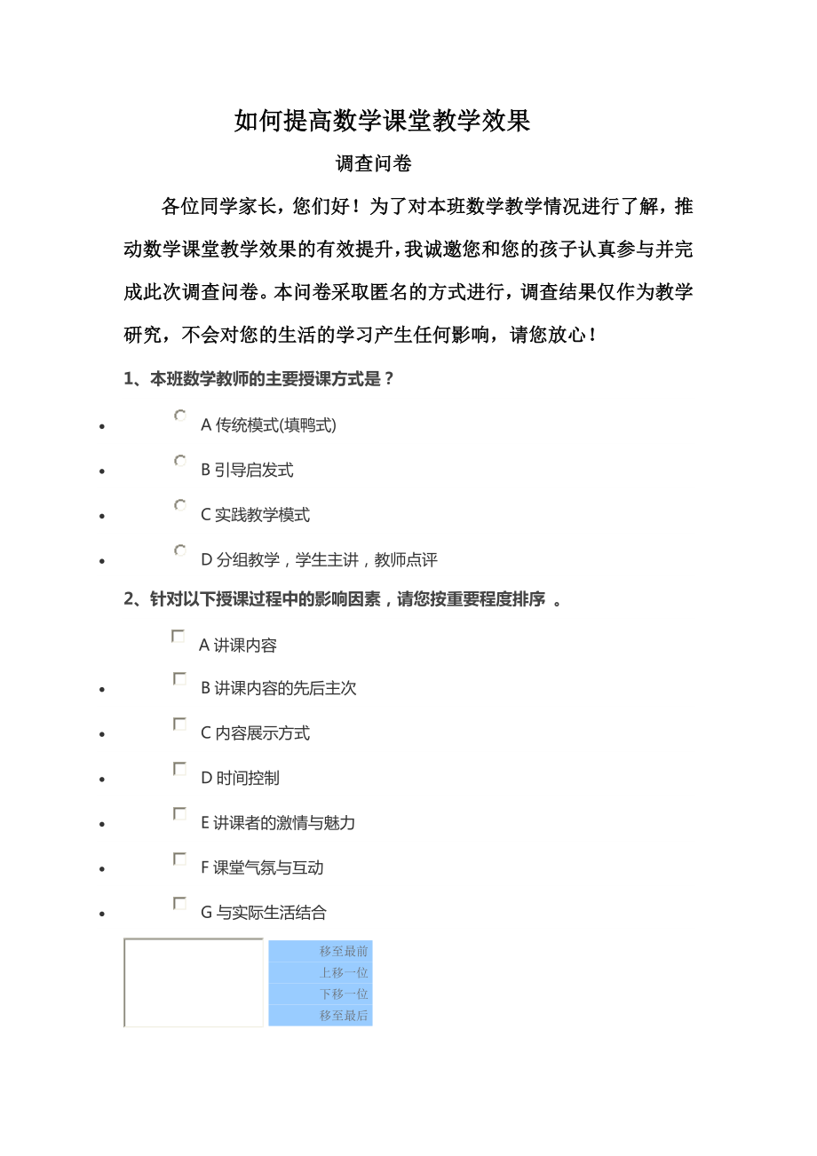 如何提高数学课堂教学效果调查问卷.doc_第1页