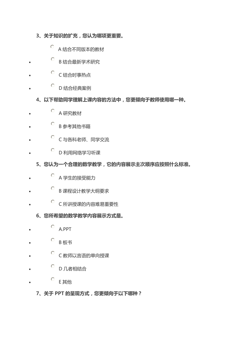 如何提高数学课堂教学效果调查问卷.doc_第2页