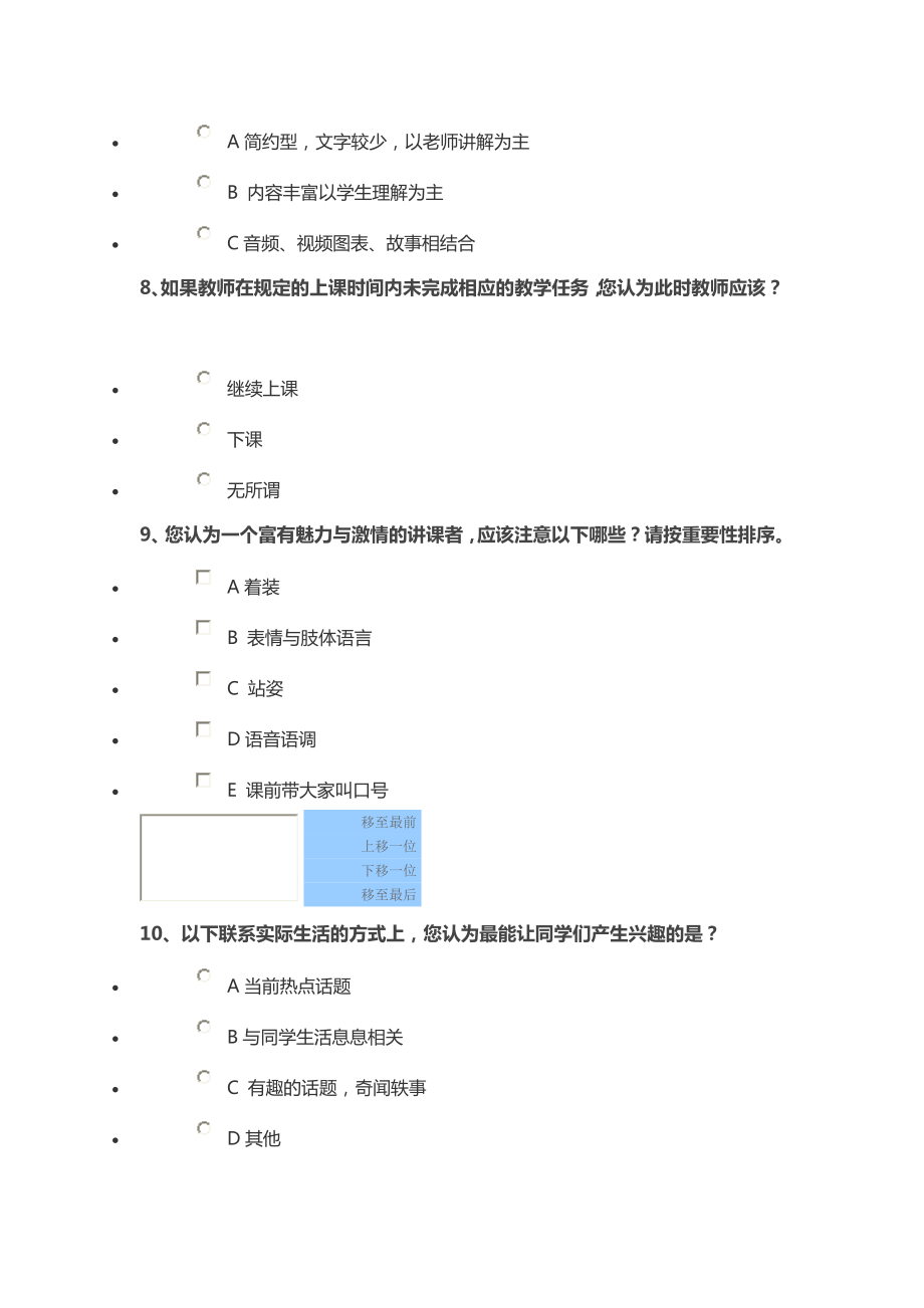 如何提高数学课堂教学效果调查问卷.doc_第3页