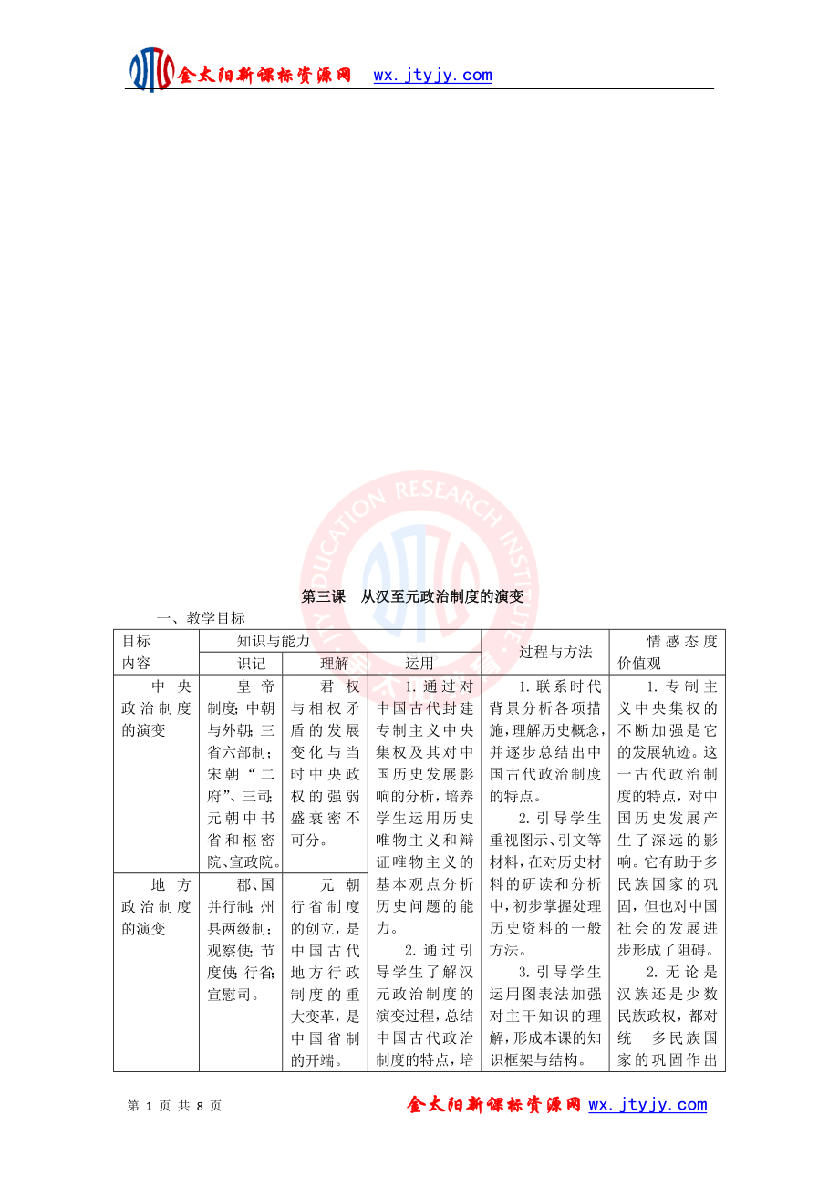 1.3君主专制政体的演进与强化教案1人民版必修一[精选文档].doc_第1页