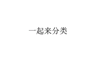 一年级上册数学课件－4.2一起来分类 北师大版 (共20张PPT)教学文档.ppt