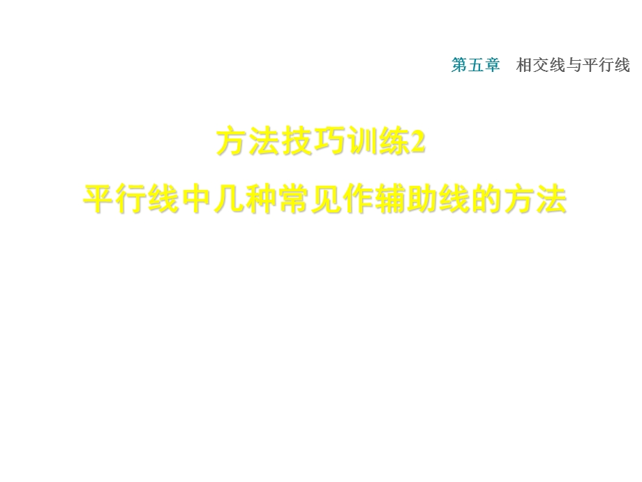 人教版七年级数学下册课件：第五章双休作业二 2 平行线中几种常见作辅助线的方法 (共25张PPT).ppt_第1页