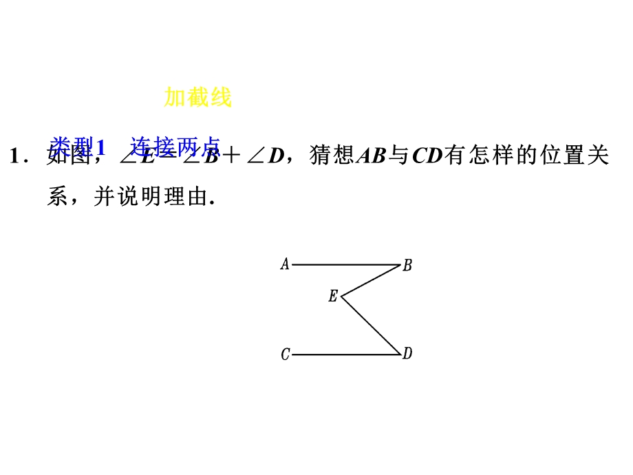 人教版七年级数学下册课件：第五章双休作业二 2 平行线中几种常见作辅助线的方法 (共25张PPT).ppt_第3页