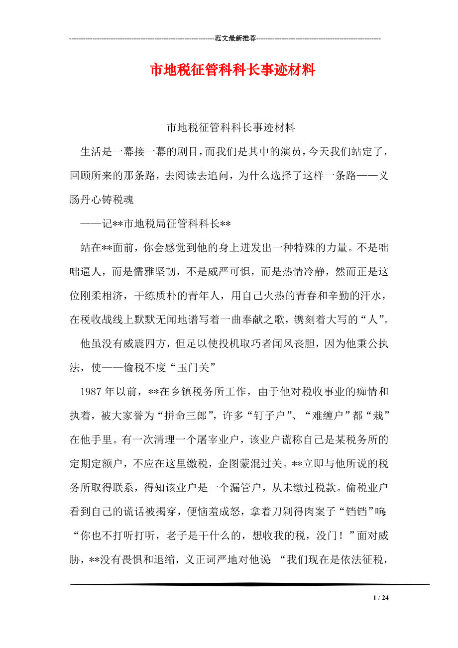 市地税征管科科长事迹材料.doc_第1页