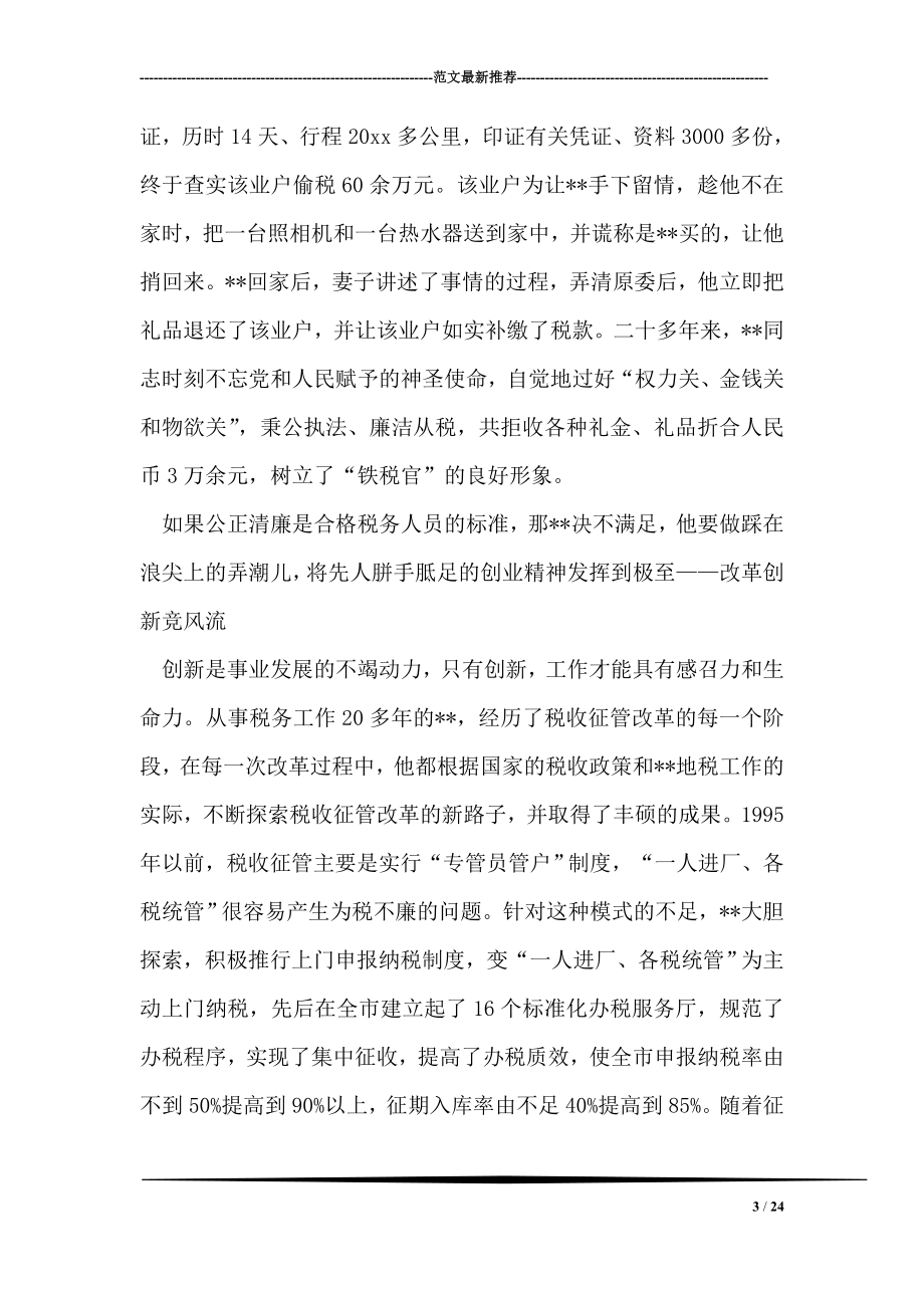 市地税征管科科长事迹材料.doc_第3页