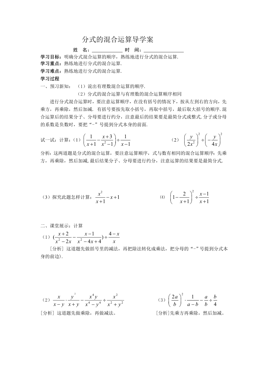 最新分式的混合运算导学案汇编.doc_第1页