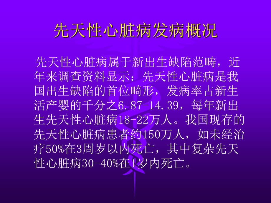 先天性心脏病基础知识名师编辑PPT课件.ppt_第2页