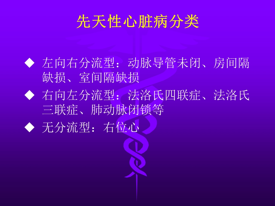 先天性心脏病基础知识名师编辑PPT课件.ppt_第3页