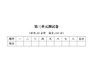 一年级上册数学习题课件－第三单元测试卷｜北师大版 (共15张PPT)教学文档.ppt