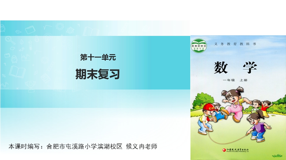 一年级上册数学课件11 复习 ∣苏教版(共24张PPT)教学文档.ppt_第1页