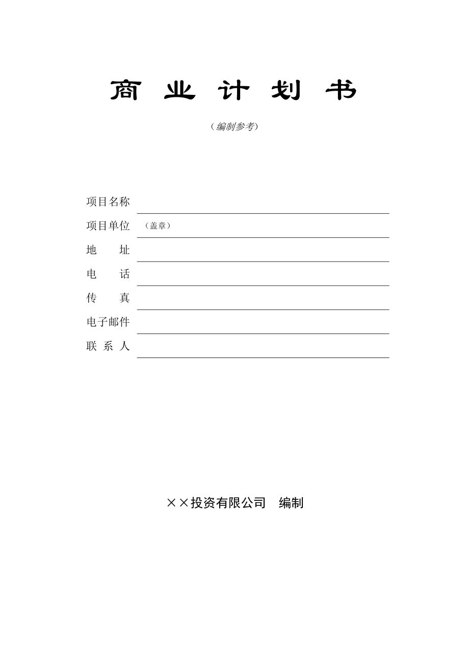 最新14.215;215;风险公司保密承诺名师精心制作资料.doc_第2页