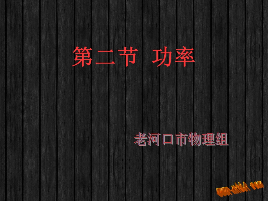 11.2功率[精选文档].ppt_第1页