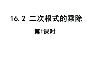 16.2二次根式的乘除第1课时[精选文档].ppt