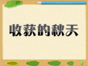 一年级上册品德课件22 收获的天∣首师大版北京(共19张PPT)教学文档.ppt