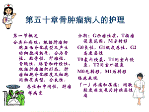 医学课件第五十章骨肿瘤病人的护理.ppt