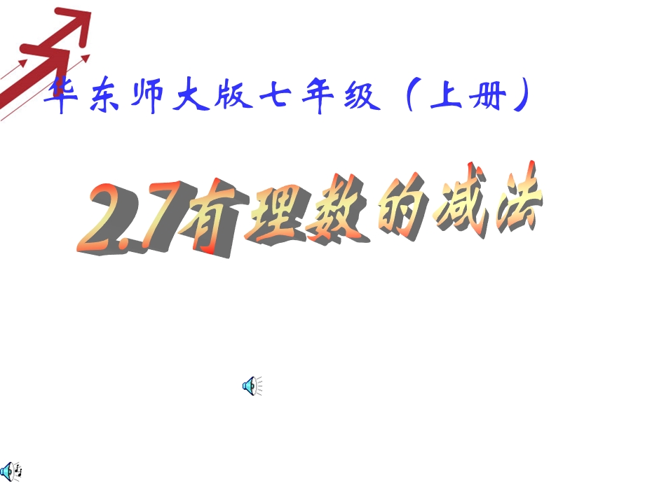 2.7有理数的减法[精选文档].ppt_第1页