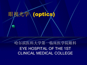 医学课件眼视光学optics.ppt