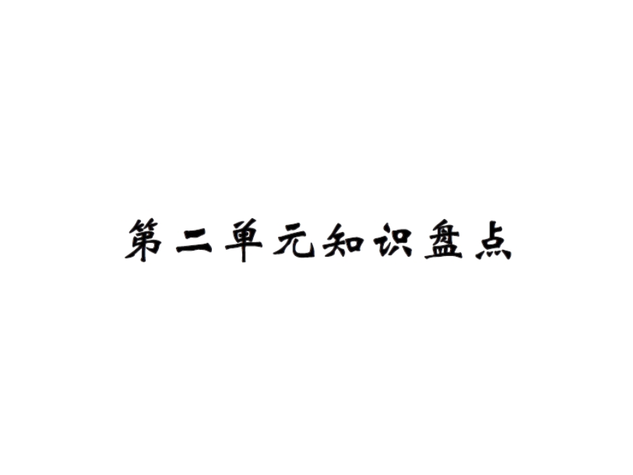 【语文推荐】四年级上册语文课件－第二单元知识盘点｜人教新课标 (共12张PPT)教学文档.ppt_第1页