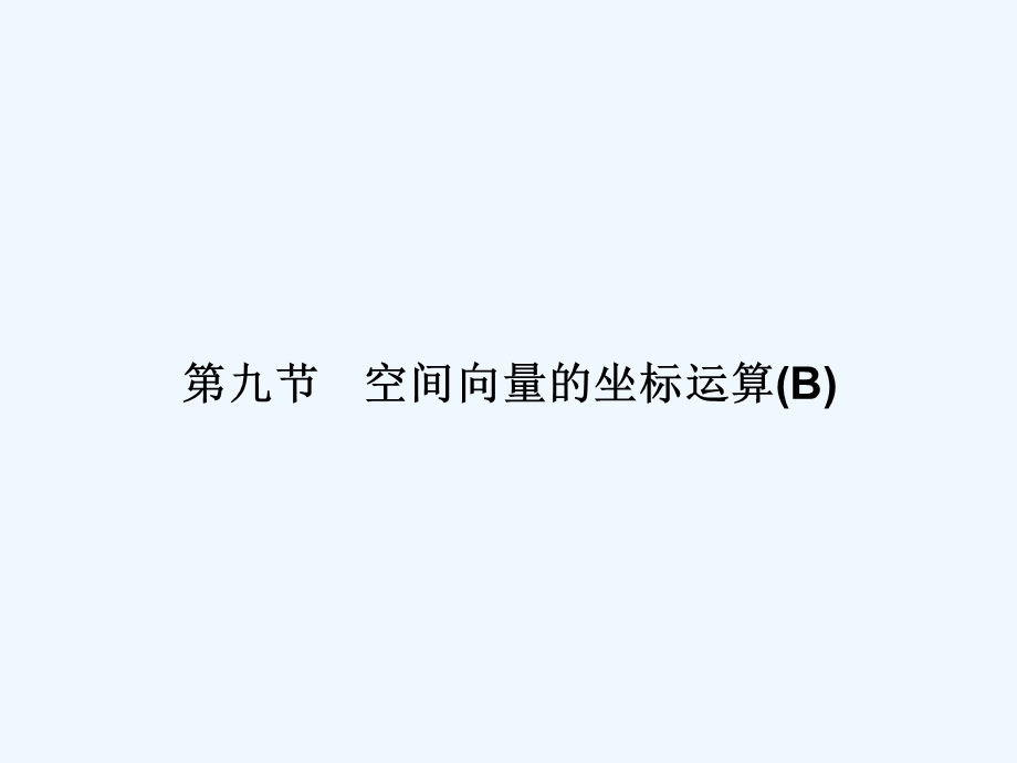 【龙门亮剑】2011高三数学一轮理数 第九章 第九节 空间向量的坐标运算（B）课件 全国版.ppt_第1页