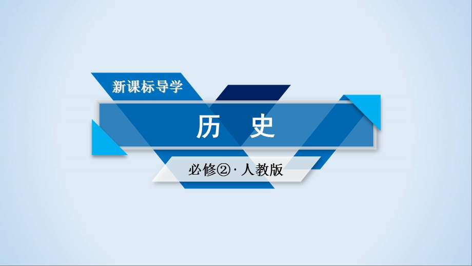 人教版高中历史必修二课件：单元总结 第四单元　中国特色社会主义建设的道路(共13张PPT).ppt_第1页