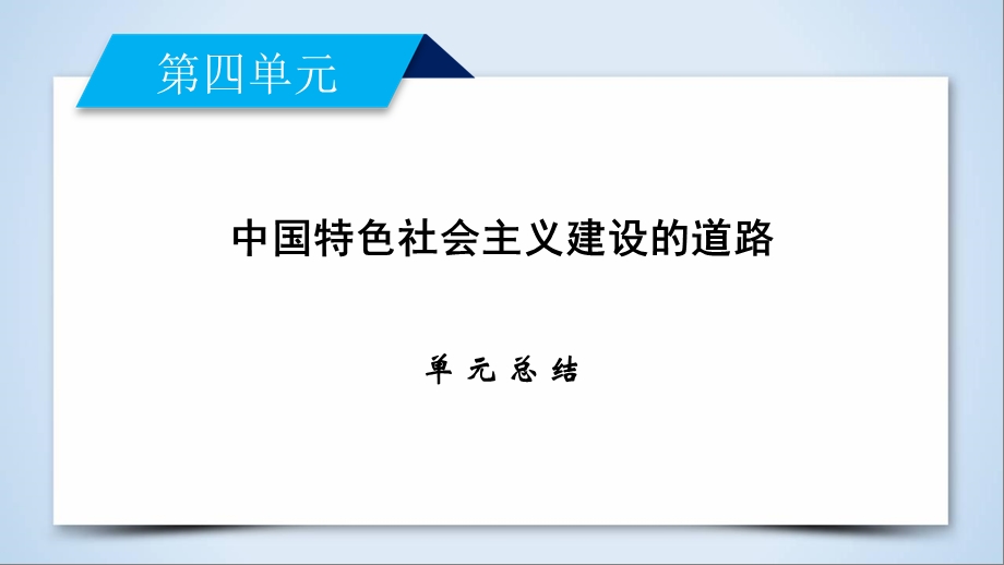 人教版高中历史必修二课件：单元总结 第四单元　中国特色社会主义建设的道路(共13张PPT).ppt_第2页