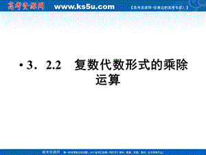 3.2.2复数代数形式的乘除运算[精选文档].ppt