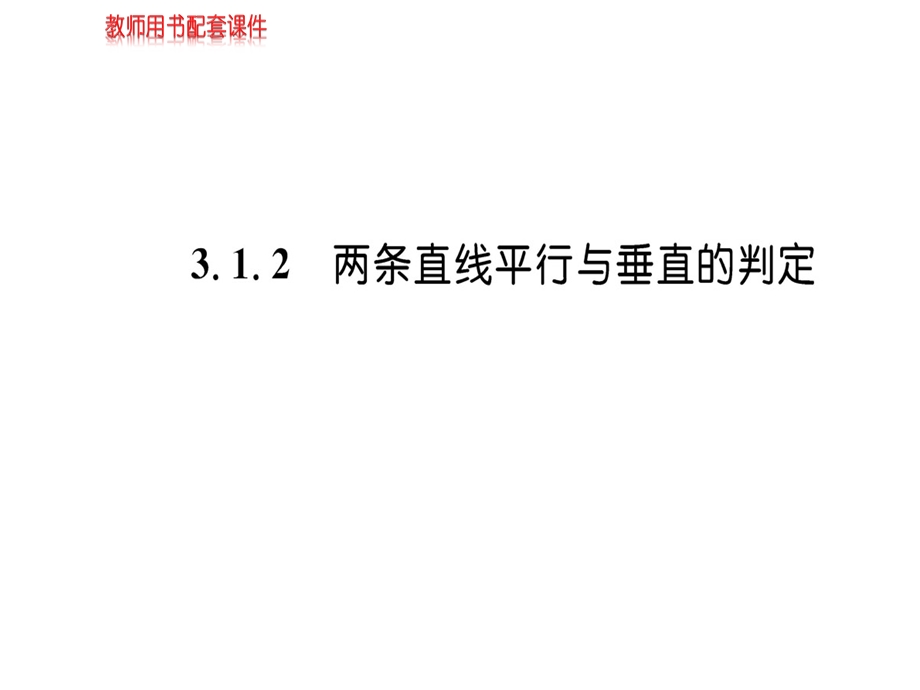 人教A版高中数学必修二课件：第三章 3.1 3.1.2直线的倾斜角与斜率(共51张PPT).ppt_第1页