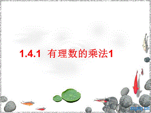 1.4.1有理数的乘法1 [精选文档].ppt