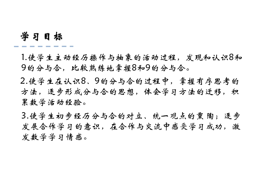 一年级上册数学课件7.38、9的分与合 苏教版(共18张PPT)教学文档.ppt_第2页