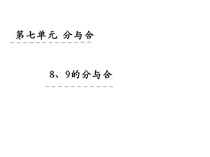 一年级上册数学课件7.38、9的分与合 苏教版(共18张PPT)教学文档.ppt