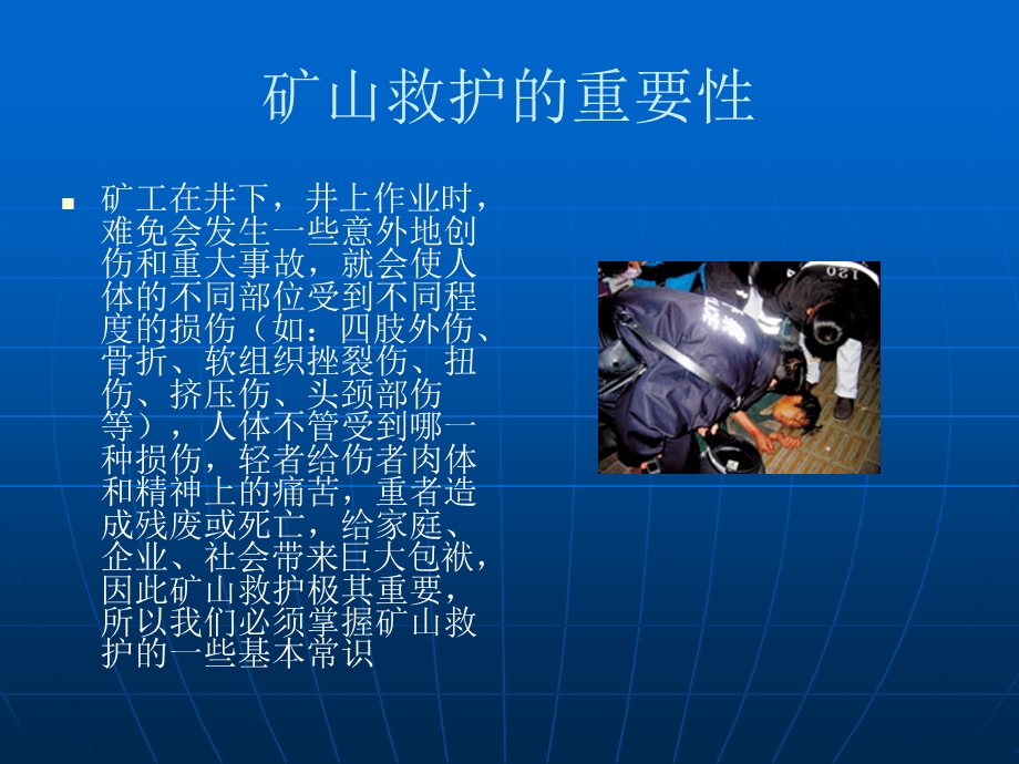 医学课件矿山救护基本知识.ppt_第1页