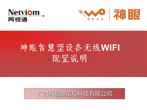 医学课件神眼智慧型设备无线WIFI配置说明.ppt