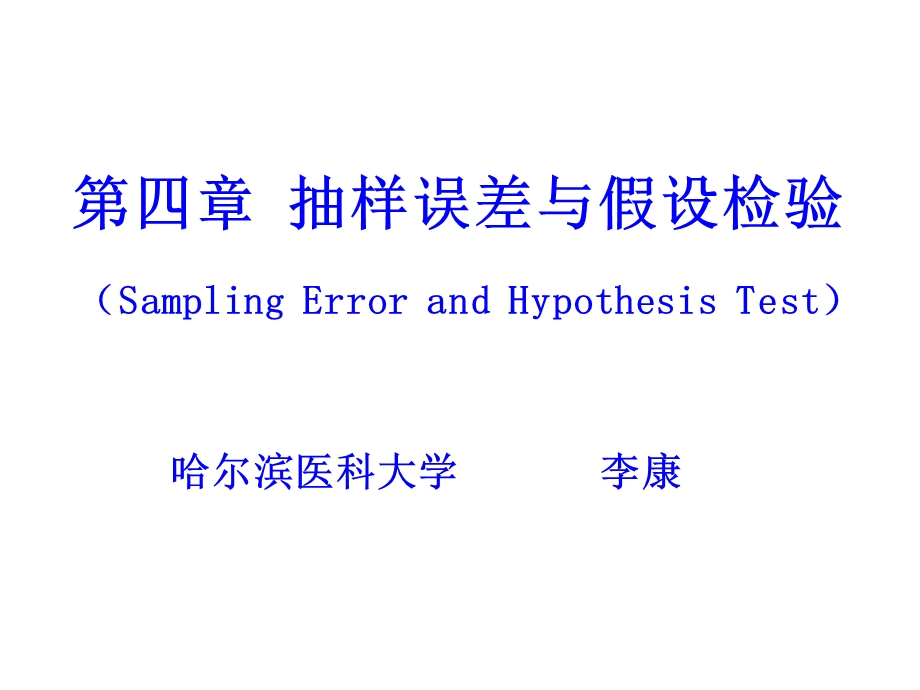 医学课件第4章抽样误差与假设检验ppt课件.ppt_第1页