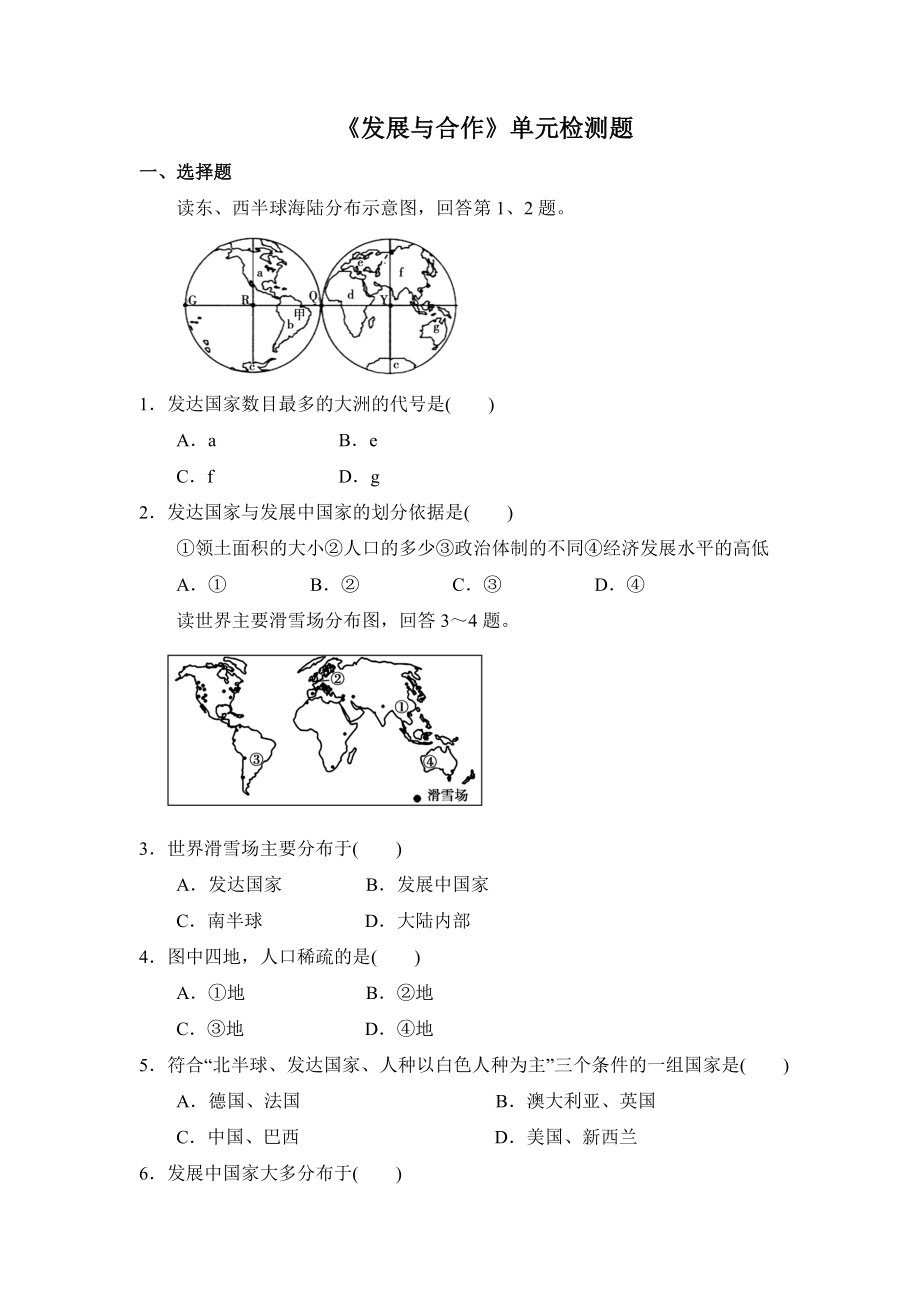 最新发展与合作单元检测题汇编.doc_第1页