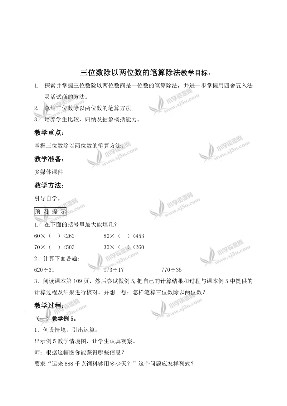 最新三位数除以两位数的笔算除法汇编.doc_第1页