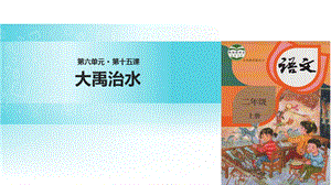 【优选】二年级上册语文课件15 大禹治水∣人教部编版(共18张PPT)教学文档.ppt