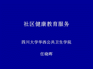 医学课件社区健康教育服务.ppt