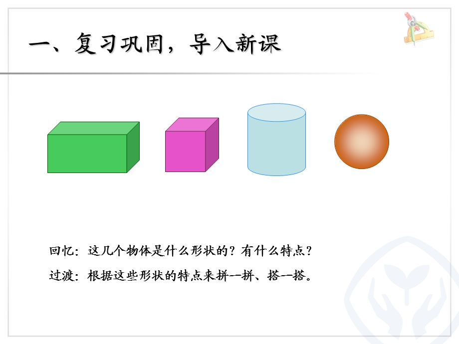 一年级数学上册图形的拼组.ppt_第2页