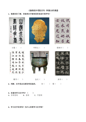 最新独特的中国汉字问卷调查第四版汇编.docx