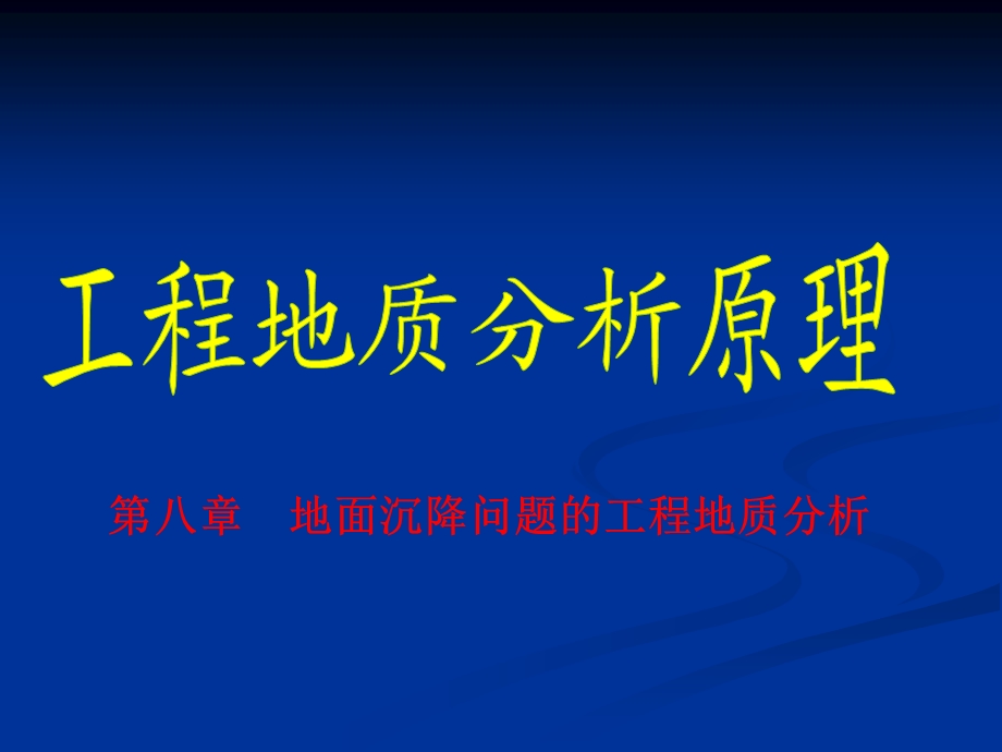 第八章 地面沉降问题的工程地质名师编辑PPT课件.ppt_第1页