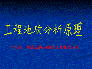 第八章 地面沉降问题的工程地质名师编辑PPT课件.ppt